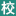 课时管理系统_智能考勤消课0误差+家长/客户端实时推送