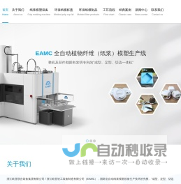 欧亚轻工 - 国际先进的全自动纸浆模塑成型设备|纸浆模塑餐具-杯盖|生产设备 - 浙江欧亚联合装备集团有限公司