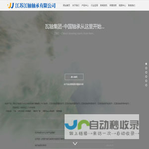首页-江苏江轴轴承有限公司-瓦轴江苏总代理-ZWZ-瓦房店轴承|瓦轴