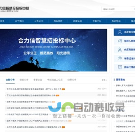合力信智慧招投标中心