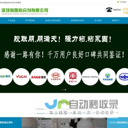 深圳联朋胶粘剂有限公司-UV胶胶水,硅胶胶水,塑料胶水,解胶剂,加速剂,处理剂,瞬干胶,瞬间胶,快干胶, 环氧胶粘剂,AB胶
