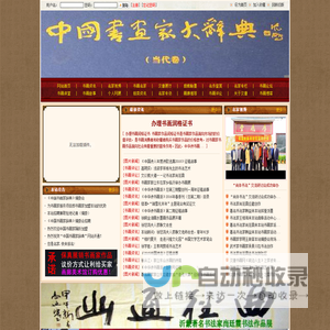 中国书画家辞典――书画名家、个人网展、欢迎加盟！