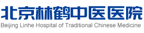北京林鹤中医医院_骨伤_腰间盘突出_手脚麻木_骨盆修复_前列腺炎_性功能障碍_皮肤病