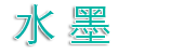 水墨优化网_追求心中的净土！