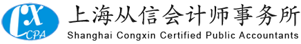 上海从信会计师事务所|上海会计事务所|会计师事务所