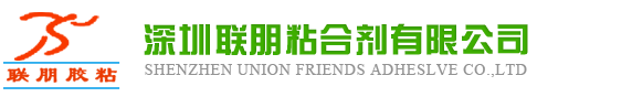深圳联朋胶粘剂有限公司-UV胶胶水,硅胶胶水,塑料胶水,解胶剂,加速剂,处理剂,瞬干胶,瞬间胶,快干胶, 环氧胶粘剂,AB胶